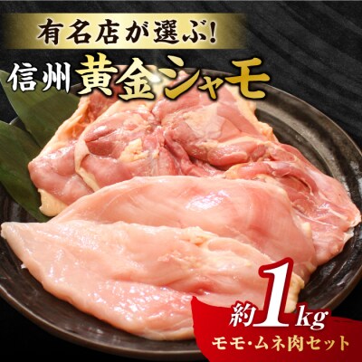 【軍鶏】信州黄金シャモ モモ・ムネ肉セット　合計約1kg