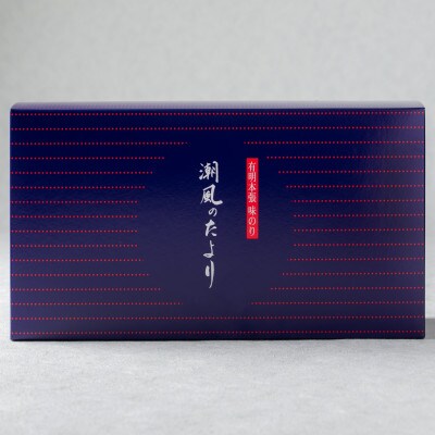 潮風のたより3種セット　有明のり　10切80枚(板のり8枚分)(筑前町)【202609】 
