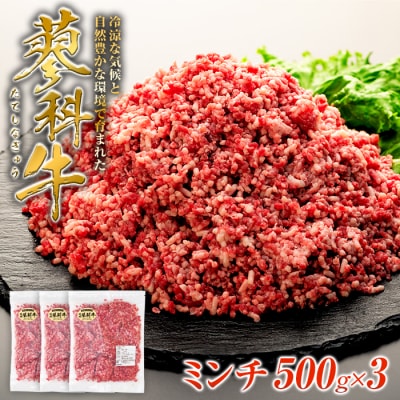 蓼科牛 ミンチ500g×3　