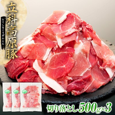 立科高原豚切り落とし500g×3P　　