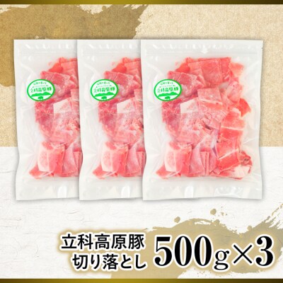 立科高原豚切り落とし500g×3P　　