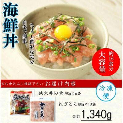 まぐろのネギトロ・鉄火丼人気セット　1.34㎏ D619