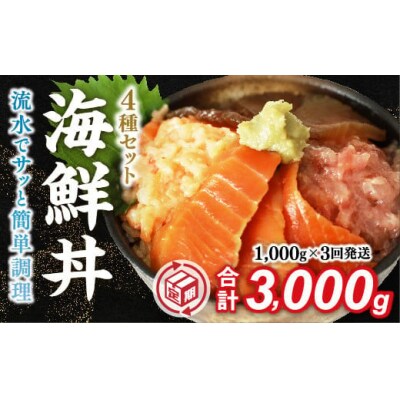 【定期便3回】海鮮丼4品人気セット　1kg(ネギトロ他3品) C148