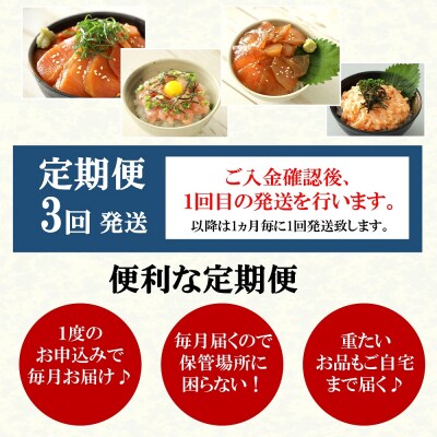 【定期便3回】海鮮丼4品人気セット　1kg(ネギトロ他3品) C148