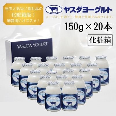 【3年連続最高金賞】ヤスダヨーグルト 小ボトル 150g×20本セット | ふるさと納税のお礼品