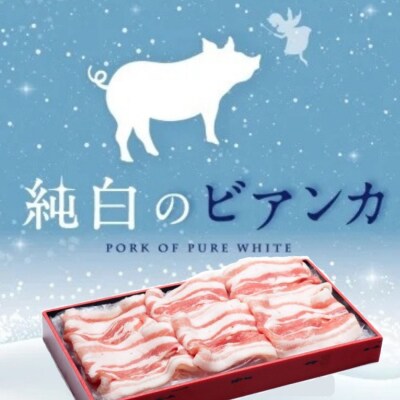 純白のビアンカ 豚バラしゃぶしゃぶ用 500g