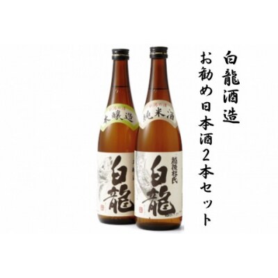 白龍酒造 お勧め日本酒2本セット
