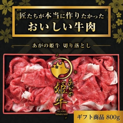 あがの姫牛 切り落とし 800g