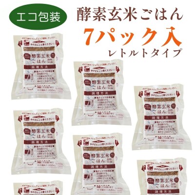 さっちゃんの酵素玄米ごはん【レトルトタイプ】125g×7パック コシヒカリ 3日間熟成  