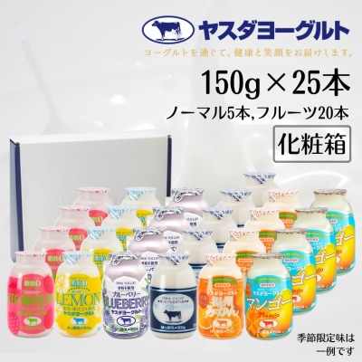 【3年連続最高金賞】ヤスダヨーグルト ミニミニバラエティセット 150g×25本
