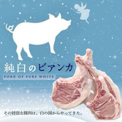 純白のビアンカトマホーク「骨付き豚ロース」2本