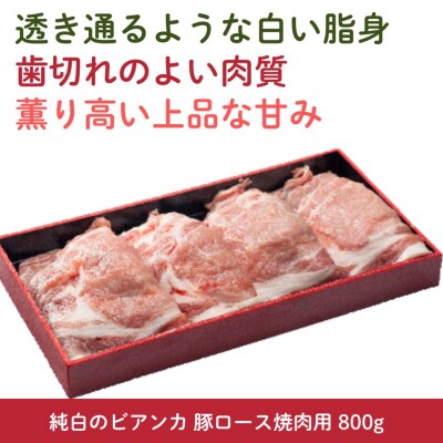 純白のビアンカ 豚ロース焼肉用 800g