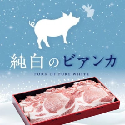 純白のビアンカ 豚ロースポークステーキ 6枚
