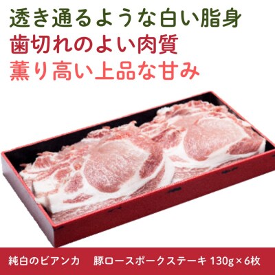 純白のビアンカ 豚ロースポークステーキ 6枚