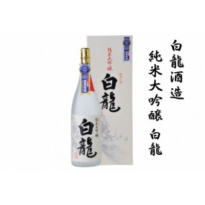 白龍酒造 純米大吟醸 白龍 1.8L