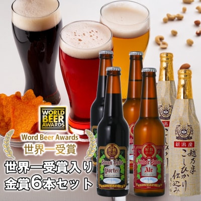 ビール スワンレイクビール 世界一金賞受賞入り 飲み比べ金賞6本 阿賀野市 新潟県 阿賀野 クラフト