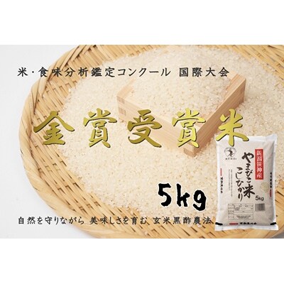 【令和8年産新米先行受付】玄米黒酢農法コシヒカリ「やまびこ米」5kg(白米)