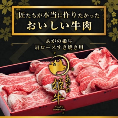あがの姫牛 肩ロースすき焼き用500g