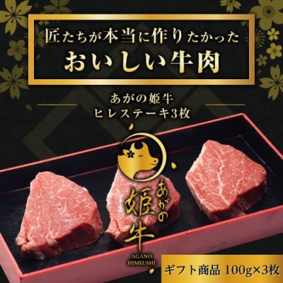 あがの姫牛 ヒレステーキ 100g×3枚