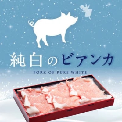 純白のビアンカ 豚ロースしゃぶしゃぶ用 500g