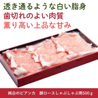 純白のビアンカ 豚ロースしゃぶしゃぶ用 500g