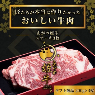 あがの姫牛 サーロインステーキ 200g×3枚