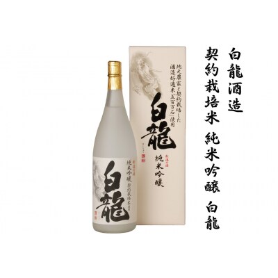 白龍酒造　契約栽培米　純米吟醸　白龍　1.8L