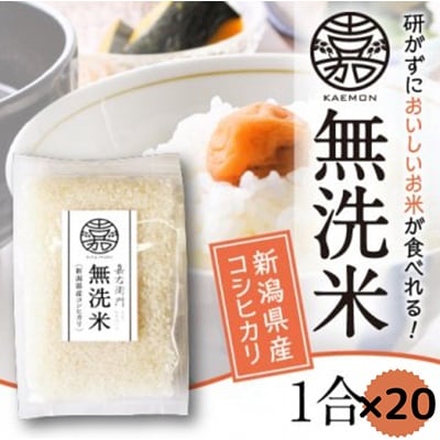 【令和7年産】無洗米コシヒカリ便利な小分け1合×20袋