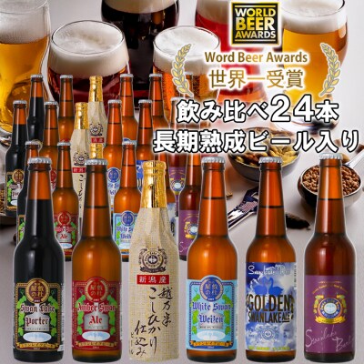 ビール スワンレイクビール 世界一金賞受賞入り 定番24本セット バーレイ 阿賀野市 新潟県 阿賀野