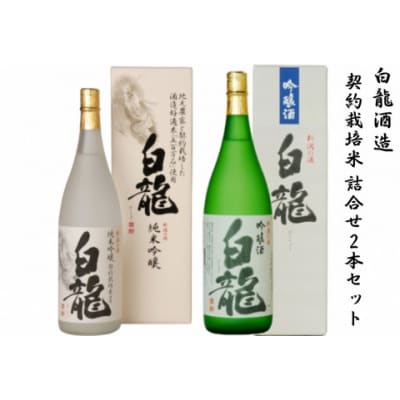 白龍酒造　契約栽培米　詰合せ2本セット