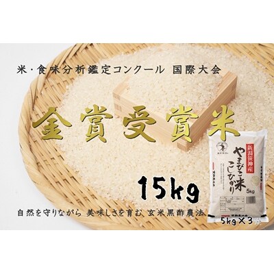 【令和8年産新米先行受付】玄米黒酢農法コシヒカリ「やまびこ米」15kg(白米)