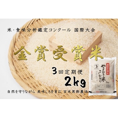 【令和8年産新米先行受付】【3回定期便】玄米黒酢農法コシヒカリ「やまびこ米」2kg(白米)