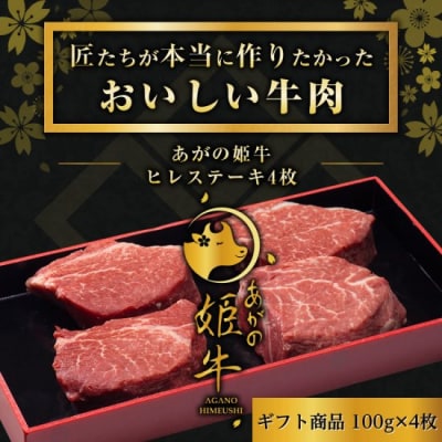 あがの姫牛 ヒレステーキ 100g×4枚