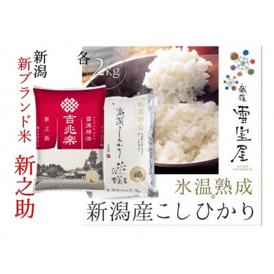 【令和7年産】阿賀野市産「新之助&雪室米」食べ比べセット(各2kg)