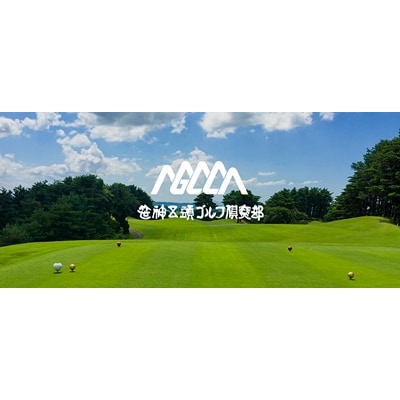 笹神五頭ゴルフ倶楽部　ゴルフプレー券(全日)