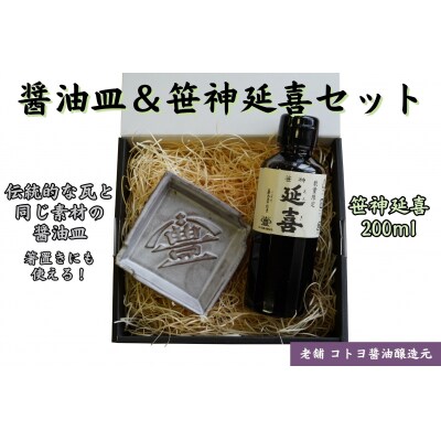 老舗コトヨ醤油　 醤油皿&笹神延喜200ml セット 安田瓦 箸置き 濃口醤油 本醸造