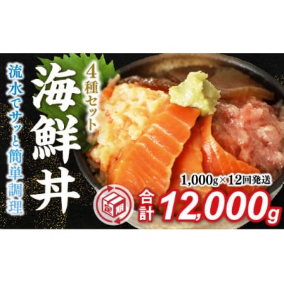 【定期便12回】海鮮丼4品人気セット　1kg(ネギトロ他3品) A137