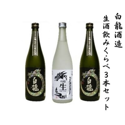 白龍酒造　生酒飲みくらべ3本セット