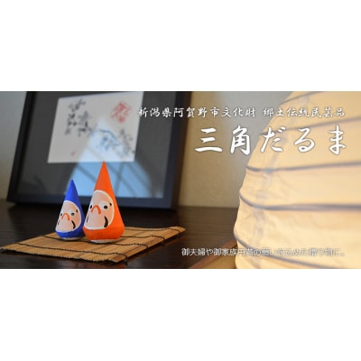 郷土伝統民芸品「三角だるま」赤青ペアセット(三号)