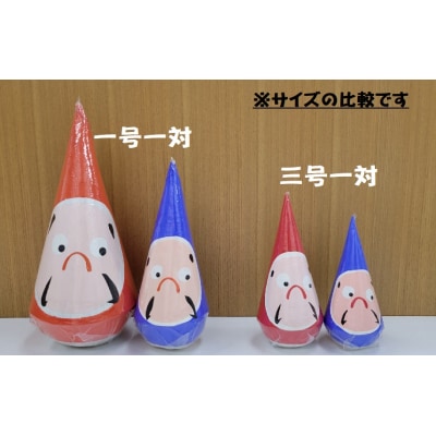 郷土伝統民芸品「三角だるま」赤青ペアセット(三号)