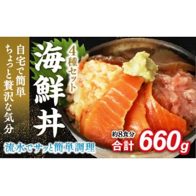 海鮮丼4品人気セット　660g(ネギトロ他3品) E135