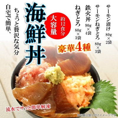 海鮮丼4品人気セット　660g(ネギトロ他3品) E135
