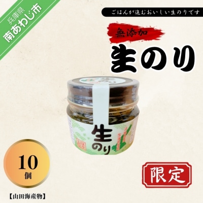 【山田海産物】生のリ(無添加の淡路島産生のリ100%使用)　10個入り