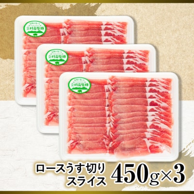 立科高原豚ロース薄切りスライス450g×3　　