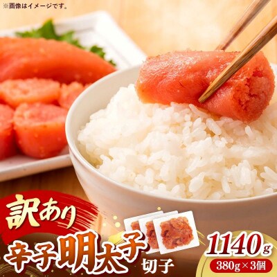 辛子明太子無着色(切子)「訳あり!」1,140g(380g×3)【202609】