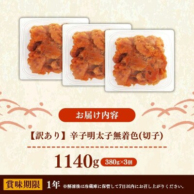 辛子明太子無着色(切子)「訳あり!」1,140g(380g×3)【202609】