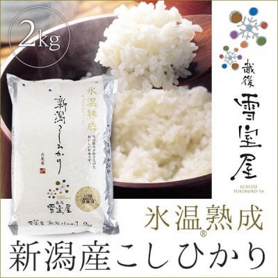 【令和7年産】阿賀野産コシヒカリ「雪室米」2kg(雪室氷温熟成)