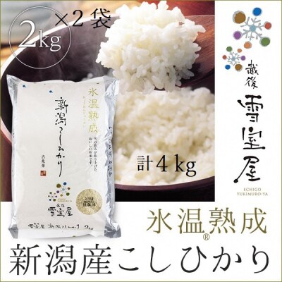 【令和7年産】阿賀野産コシヒカリ「雪室米」4kg(雪室氷温熟成)  