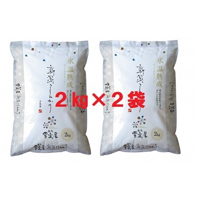 【令和7年産】阿賀野産コシヒカリ「雪室米」4kg(雪室氷温熟成)  