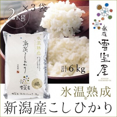 【令和7年産】阿賀野産コシヒカリ「雪室米」6kg(雪室氷温熟成)